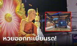 รวยถ้วยหน้า! ถูกเลขเด็ดทะเบียนงาน "หลวงพ่อหวล" พระเกจิชื่อดัง แห่สาธุได้ปลดหนี้