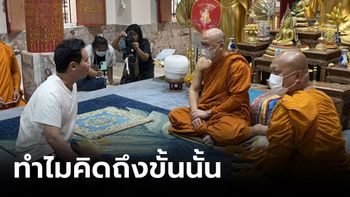 “พิธา” สักการะสิ่งศักดิ์สิทธ์วัดฝายหิน เจอเจ้าอาวาสถาม “นโยบายสถาบัน” ทำไมคิดถึงขั้นนั้น?