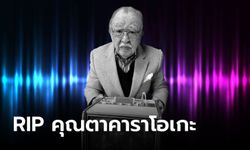 อำลาอาลัย "ผู้สร้างคาราโอเกะเครื่องแรก" เสียชีวิตแล้วด้วยวัย 100 ปี