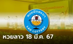 หวยลาววันนี้ 18 มีนาคม 2567 ผลหวยลาววันนี้ ออกอะไร