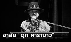 วงการเพลงเศร้า "ดุก คาราบาว" มือคีย์บอร์ดตำนานเพื่อชีวิต จากไปอย่างสงบ