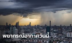 สภาพอากาศวันนี้ กรมอุตุฯ เตือน พายุร้อน ฝนถล่ม 60 จังหวัด กทม.โดนด้วย 40%