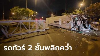 สลดกลางดึก รถทัวร์ 2 ชั้นพลิกคว่ำ ดับคาที่ 2 ราย ผู้โดยสารบาดเจ็บยกคัน 44 ชีวิต