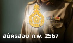 วิธีสมัครสอบ ก.พ. 2567 เริ่มวันนี้ 19 มี.ค. เช็กเงื่อนไขที่นี่