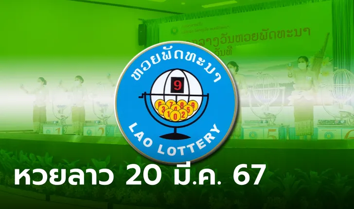 เทียบสถิติหวยลาว วันนี้ 20/3/67 ออกอะไร