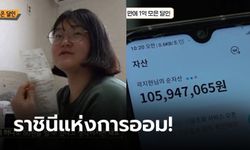 4 ปีเก็บได้ 100 ล้าน! "สาวแดนโสมวัย 25 ปี" เผยเทคนิคการออมระดับตำนานของตนเอง