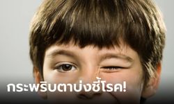 รู้ไว้ดีกว่า! ความถี่การ "กะพริบตา" บ่งชี้ 5 โรคอันตราย ที่หลายคนคาดไม่ถึง