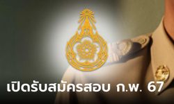 เปิดระบบสมัครสอบ ก.พ. 67 รอบใหม่แล้ววันนี้ พร้อมอัปเดตที่นั่งสอบล่าสุด