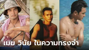 เมฆ วินัย ไกรบุตร ตอนหนุ่ม ภาพในความทรงจำ กับบทบาทที่คนไทยไม่เคยลืม