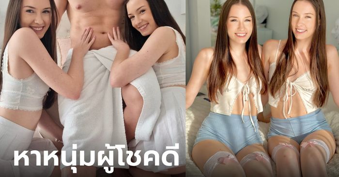 ป๊าด! คู่แฝดสาว OnlyFans ประกาศรับสมัคร หนุ่มผู้โชคดี ทำคอนเทนต์แซ่บด้วยกันสามคน