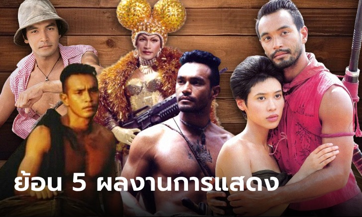 "วินัย ไกรบุตร" ย้อน 5 ผลงานการแสดง ระดับตำนาน! พระเอกร้อยล้าน คนแรกของไทย
