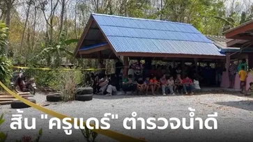 ช็อก! ตำรวจน้ำดี "หมวดชัย" ยิงตัวตายคาเตียง เยาวชนเศร้าสิ้นครูแดร์ รวมตัวนั่งหน้าบ้าน