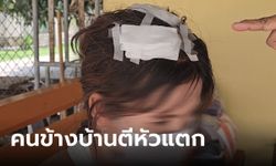 สาวหวิดดับ คนบ้านข้างๆ โดดข้ามกำแพงมาทุบหัว เย็บ 14 เข็ม แค่เรื่องรดน้ำต้นไม้