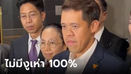 มติฝ่ายค้าน ไม่รับร่าง พรบ.งบฯ ก้าวไลมั่นใจไร้งูเห่า ไม่มีโหวตสวน 100%