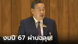 ฉลุย! สภาผ่านวาระ 3 งบปี 67 วงเงิน 3.48 ล้านล้านบาท "เศรษฐา" ยันใช้คุ้มค่า โปร่งใส