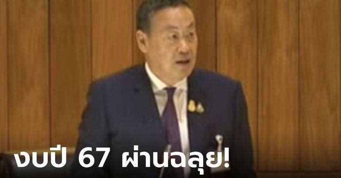 ฉลุย! สภาผ่านวาระ 3 งบปี 67 วงเงิน 3.48 ล้านล้านบาท "เศรษฐา" ยันใช้คุ้มค่า โปร่งใส