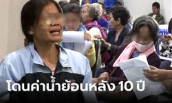 ชาวบ้านโวย อบต.เรียกเก็บ "ค่าน้ำประปา" ย้อนหลังเกือบ 10 ปี โดนกันเพียบ!