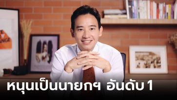 โพล หนุน “พิธา” เป็นนายกฯ ให้ "ก้าวไกล" เป็นพรรคอันดับ 1