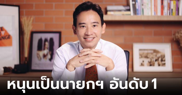 โพล หนุน “พิธา” เป็นนายกฯ ให้ "ก้าวไกล" เป็นพรรคอันดับ 1