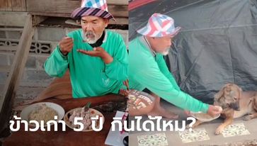 ข้าวเก่า 5 ปี ยังกินได้ไหม? "ปราชญ์เรื่องข้าว" พิสูจน์ให้ดูชัด ๆ แถมให้หมากินด้วย