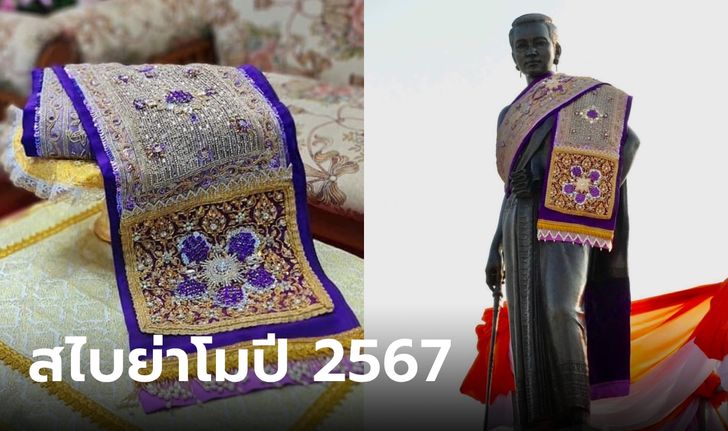 เปลี่ยนสไบผืนใหม่ให้ "ย่าโม" ฉลองวันแห่งชัยชนะท้าวสุรนารี เฉลยทำไมปีนี้สีม่วง