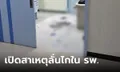 เปิดปมเหตุ ชายลั่นไกจบชีวิตตัวเอง ในโรงพยาบาลดัง ย่านโชคชัย 4 เผยมาตามง้อแฟน