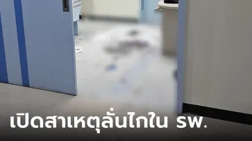 เปิดปมเหตุ ชายลั่นไกจบชีวิตตัวเอง ในโรงพยาบาลดัง ย่านโชคชัย 4 เผยมาตามง้อแฟน