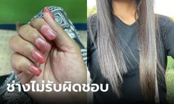 เขย่าวงการเสริมสวย สาวเก็บเงินทำผม-ทำเล็บ จ่ายไป 1,400 สภาพนี้ให้ฟรียังโกรธ