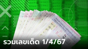 รวมเลขเด็ด 1/4/67 เลขเด็ดวินัย ไกรบุตร ปฏิทินจีน เลขดังทุกสำนัก เลขไหนมาแรง