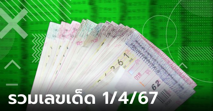 รวมเลขเด็ด 1/4/67 เลขเด็ดวินัย ไกรบุตร ปฏิทินจีน เลขดังทุกสำนัก เลขไหนมาแรง