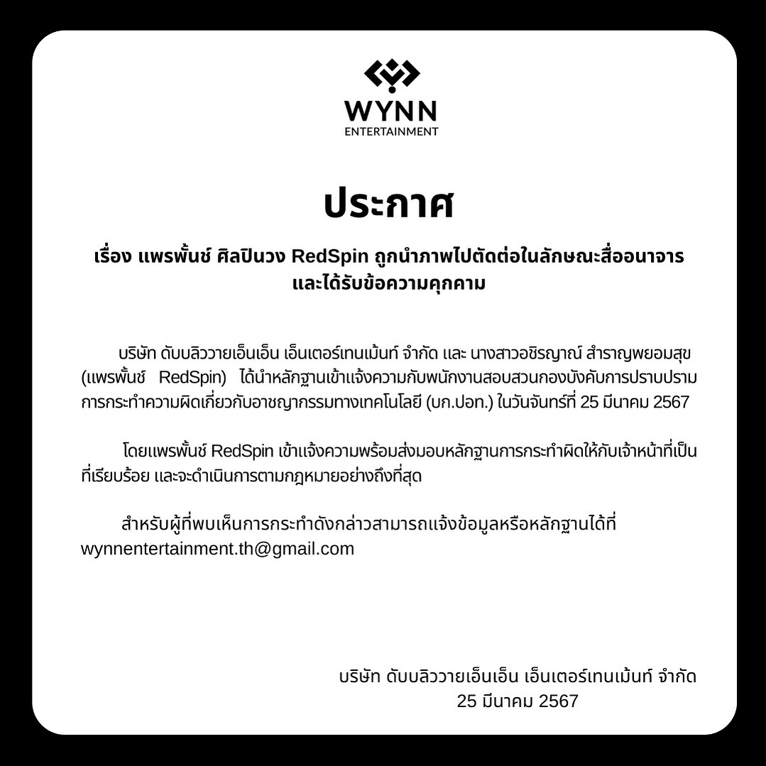 แพรพั้นช์ RedSpin