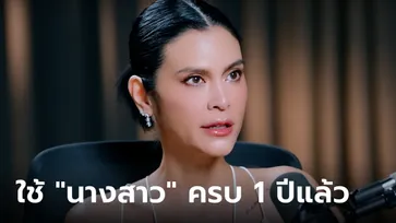 "ปิ่น เก็จมณี" เปิดใจเล่า ชีวิต 1 ปีที่กลับมาใช้ "นางสาว" ย้อนวินาทีจบรัก "เจ เจตริน"