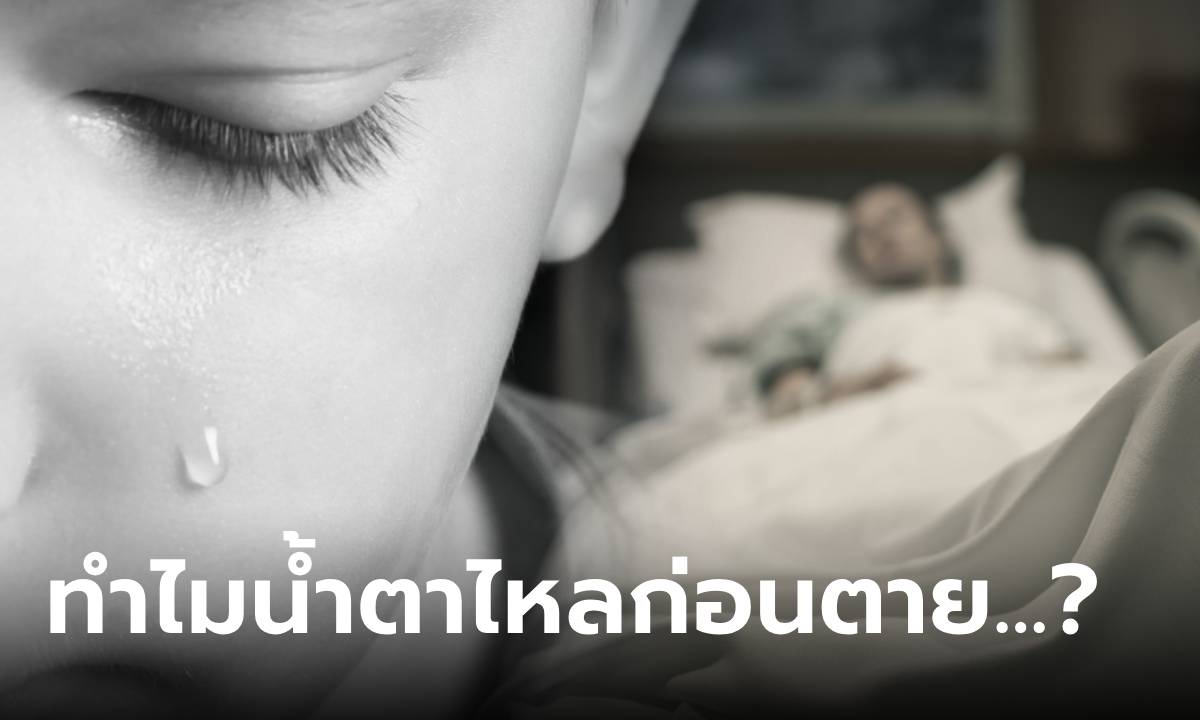 ทำไมคนถึงหลั่งน้ำตาตอนตาย ในที่สุดวิทยาศาสตร์ก็มีคำตอบ เกิดอะไรขึ้นช่วงนาทีสุดท้าย?!