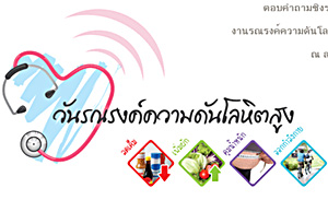 งานรณรงค์ วันความดันโลหิตสูง ปี 2553