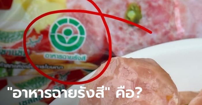 ไขข้อสงสัย สัญลักษณ์ "อาหารฉายรังสี" คืออะไร? กินเข้าไปจะเป็นอันตรายหรือไม่