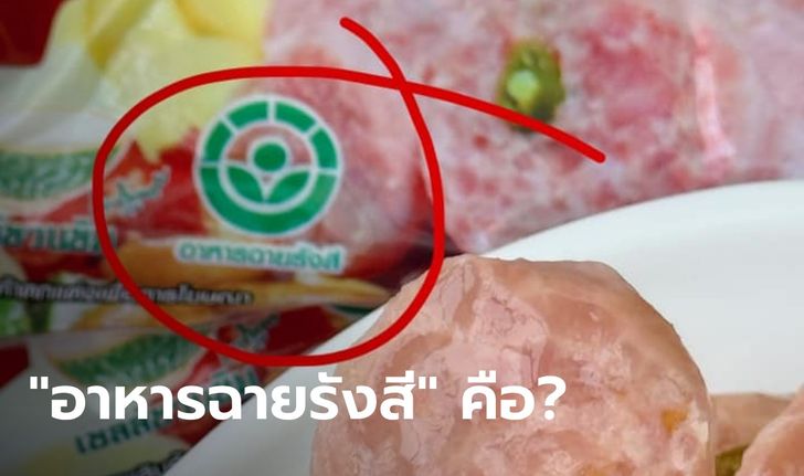 ไขข้อสงสัย สัญลักษณ์ "อาหารฉายรังสี" คืออะไร? กินเข้าไปจะเป็นอันตรายหรือไม่