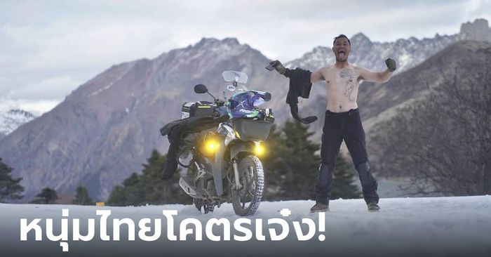 ขอคารวะ! หนุ่มสุรินทร์ทำได้จริง ขี่เวฟจากไทยไปจีน 2,589 กม. สัมผัสหิมะครั้งแรกในชีวิต