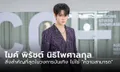 ไมค์ พิรัชต์: สิ่งสำคัญที่สุดในวงการบันเทิง ไม่ใช่ "ความสามารถ"