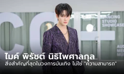 ไมค์ พิรัชต์: สิ่งสำคัญที่สุดในวงการบันเทิง ไม่ใช่ "ความสามารถ"