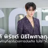 ไมค์ พิรัชต์: สิ่งสำคัญที่สุดในวงการบันเทิง ไม่ใช่ "ความสามารถ"