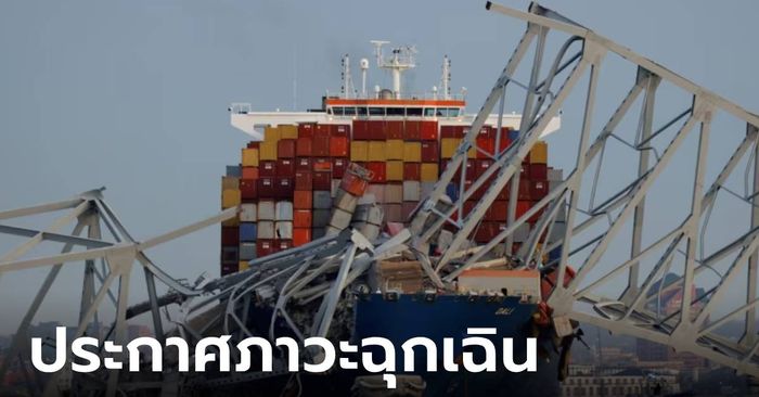 เกิดอะไรขึ้น? เรือสินค้าชนสะพานถล่มในบัลติมอร์ โศกนาฏกรรมที่ไม่มีใครคาดคิด