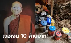 ตะลึง! เปิดกุฏิเจ้าอาวาส เกจิดังเมืองอุบลฯ มรณภาพ เจอเงินในกระติก 10 ล้าน