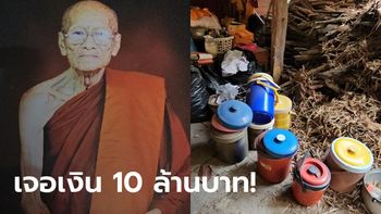 ตะลึง! เปิดกุฏิเจ้าอาวาส เกจิดังเมืองอุบลฯ มรณภาพ เจอเงินในกระติก 10 ล้าน