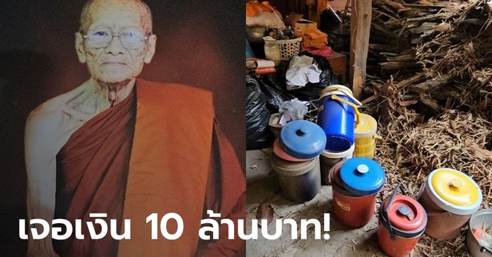 ตะลึง! เปิดกุฏิเจ้าอาวาส เกจิดังเมืองอุบลฯ มรณภาพ เจอเงินในกระติก 10 ล้าน