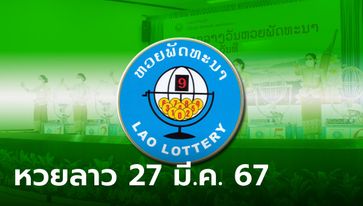 หวยลาววันนี้ 27 มีนาคม 2567 ผลหวยลาววันนี้ ออกอะไร