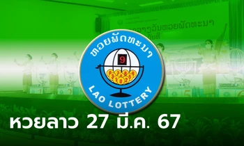 หวยลาววันนี้ 27 มีนาคม 2567 ผลหวยลาววันนี้ ออกอะไร