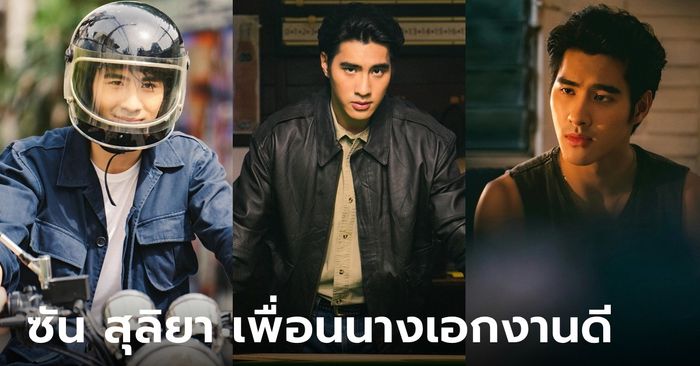 เปิดวาร์ป "ปีเตอร์แพน ทัศน์พล" เพื่อนนางเอกงานดี "ซัน สุลิยา" ในลออจันทร์