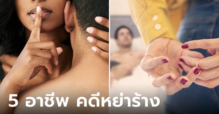 ทนายคดีหย่าร้าง เผย 5 อาชีพ ที่เจอบ่อยๆ ชอบ "แอบกิน" จนต้องมาจบเรื่องในศาล!