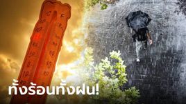 อย่าลืมพกร่ม! วันนี้ทั่วไทยเจอฝน 33 จังหวัด กลางวันร้อนแตะ 40 องศา