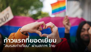 ใกล้ความจริง! ไทยผ่านร่างกฎหมาย "สมรสเท่าเทียม" ต่างชาติยกย่อง ประเทศแรกในภูมิภาค